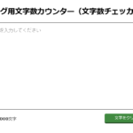 文字数カウンター