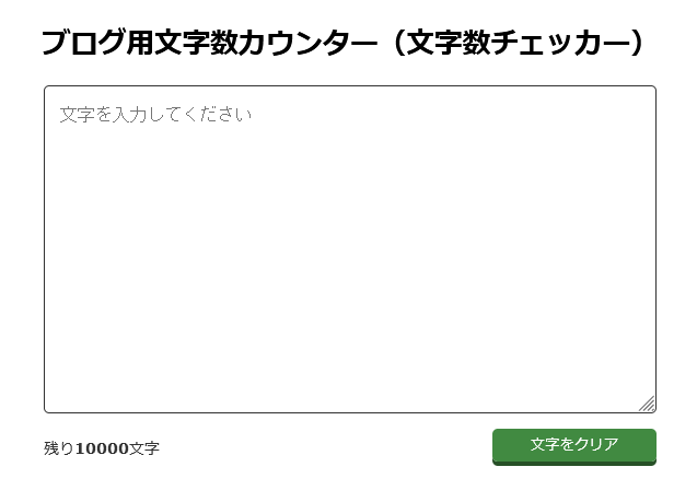 文字数カウンター