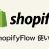 ShopifyFlow使い方