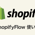 ShopifyFlow使い方