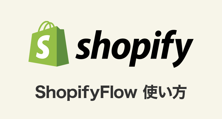 ShopifyFlow使い方