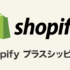 Shopifyプラスシッピング