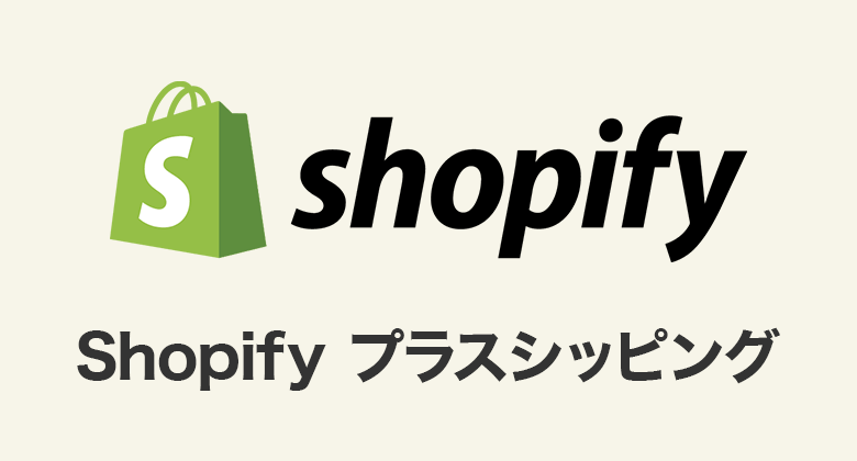 Shopifyプラスシッピング