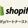 Shopifyパートナーストア譲渡