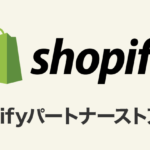 Shopifyパートナーストア譲渡