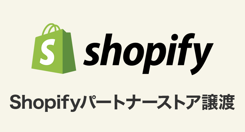 Shopifyパートナーストア譲渡