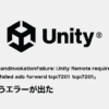 Unityエラーの対処法