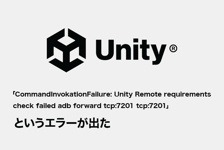 Unityエラーの対処法