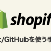 ShopifyでGit/GitHubを使う手順