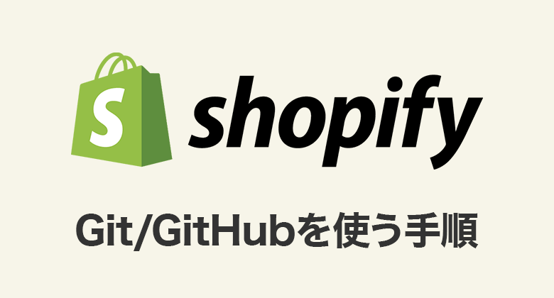 ShopifyでGit/GitHubを使う手順