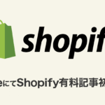 noteにてShopify有料記事初投稿