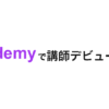 Udemyで講師デビュー!!